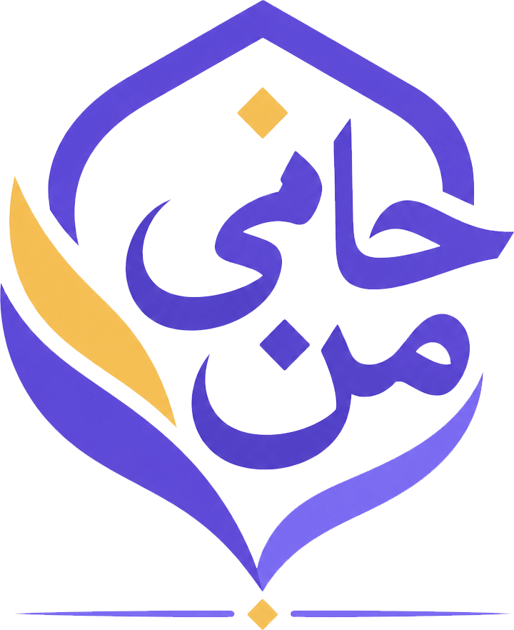 حامی من